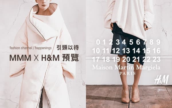 引頸以待 MMM X H&amp;M 預覽