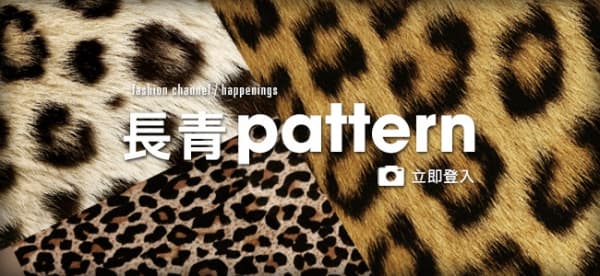 長青pattern 不死豹紋