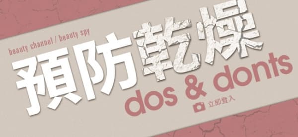 預防乾燥 dos and donts
