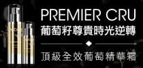 CAUDALIE 葡萄籽尊貴時光逆轉系列 體驗完美抗皺抗衰老