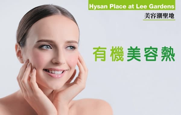 Hysan Place at Lee Gardens 美容潮聖地：有機美容熱