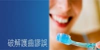 破解護齒謬誤