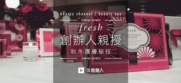 Fresh 創辦人親授秋冬護膚秘技