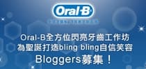Oral-B全方位閃亮牙齒工作坊  為聖誕打造Bling Bling自信笑容
