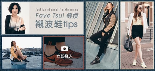 Faye Tsui 傳授襯波鞋tips