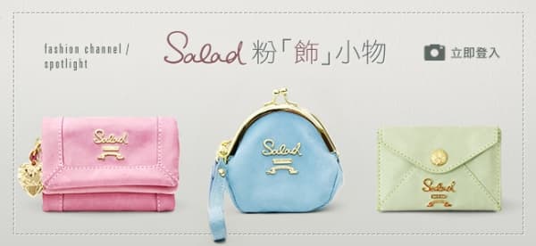Salad 粉「飾」小物