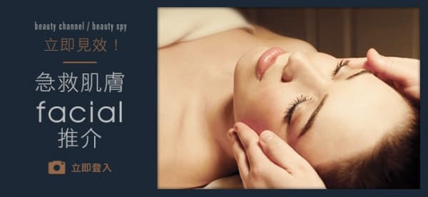 立即見效 急救肌膚facial 推介