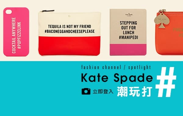 Kate Spade 潮玩打井