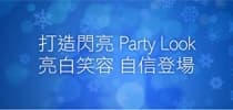打造閃亮Party Look 亮白笑容 自信登場