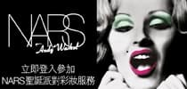率先體驗NARS SUPERSTAR聖誕派對