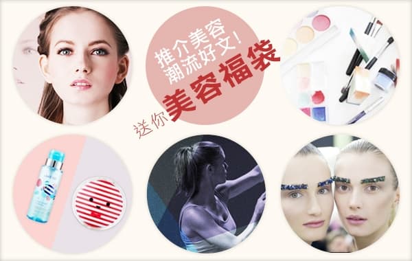 推介美容潮流好文 送你美容福袋