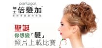 Pantogar 瑞士「倍髮加®」 聖誕你想變「髮」照片上載比賽