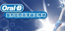 Oral-B 全方位閃亮牙齒工作坊 為聖誕打造Bling Bling自信笑容