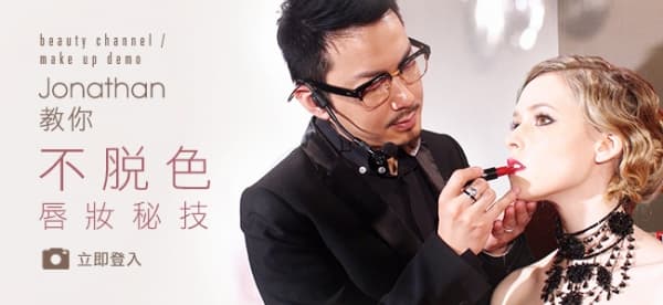 Jonathan 教你不脫色唇妝秘技