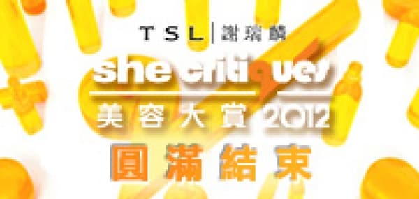 she critiques 美容大賞2012 圓滿結束