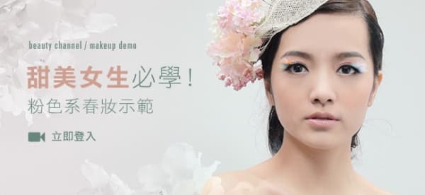 甜美女生必學 粉色系春妝示範
