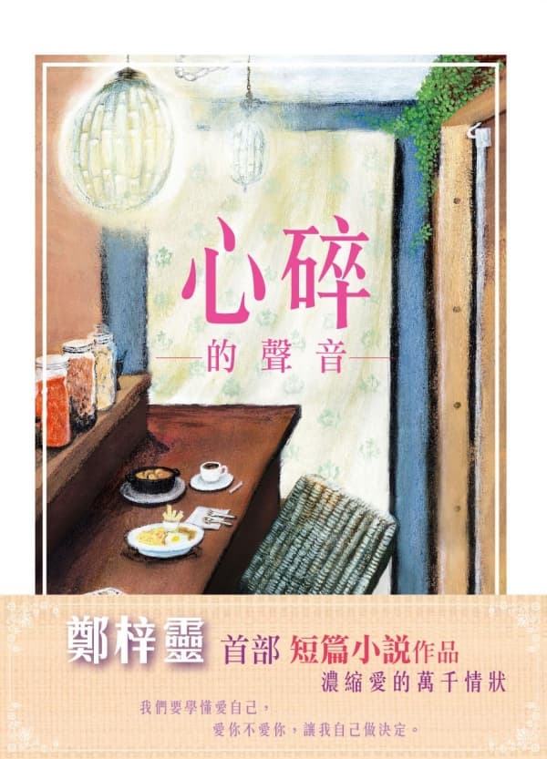 心碎的聲音