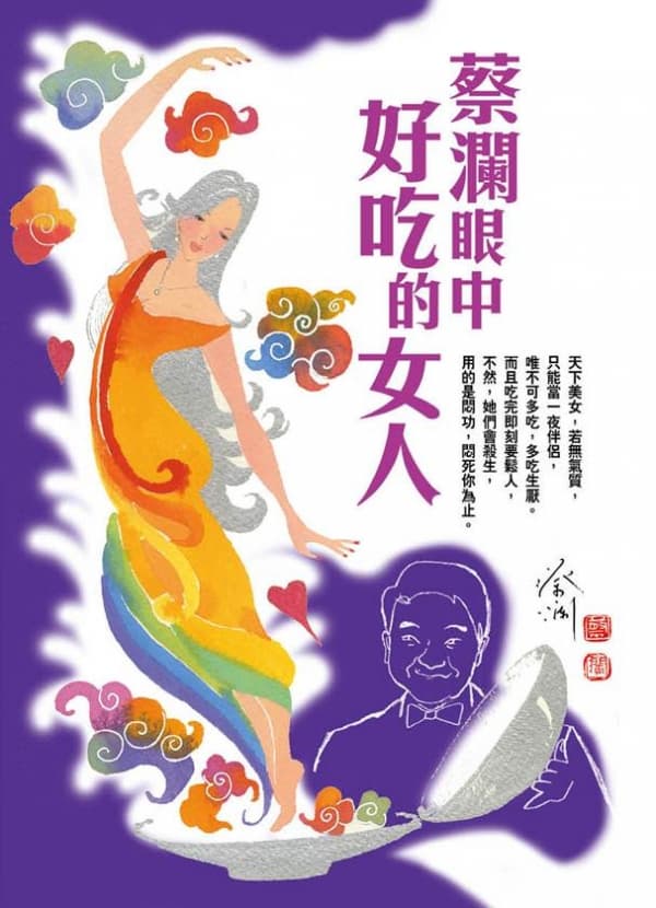 蔡瀾眼中好吃的女人