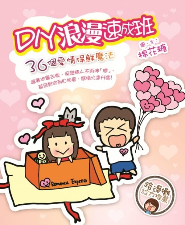 DIY浪漫速成班——36個愛情保鮮魔法