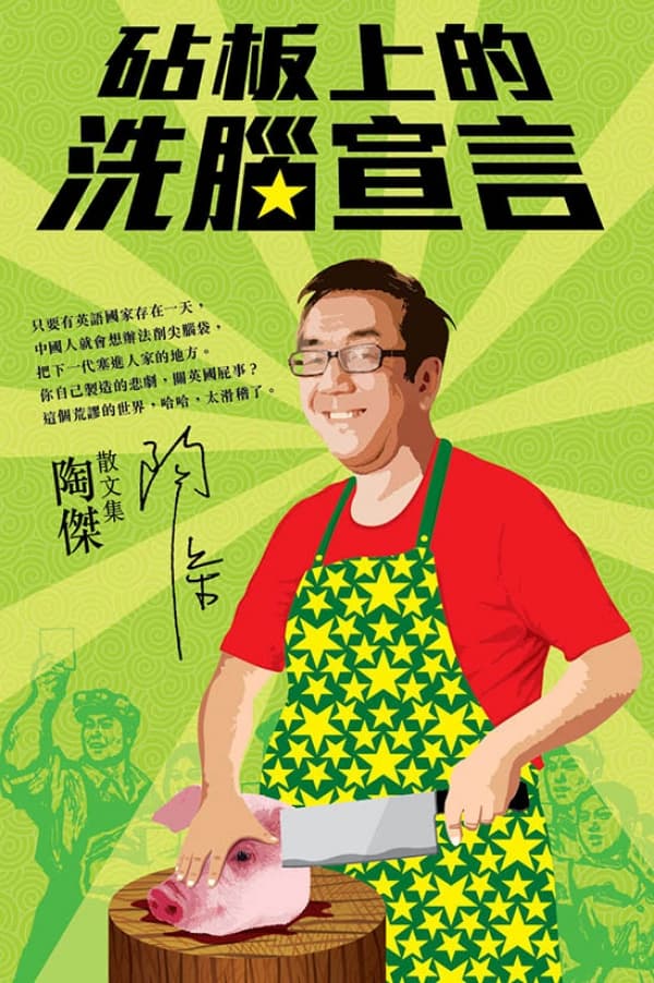 砧板上的洗腦宣言