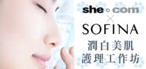 she.com X SOFINA  潤白美肌護理工作坊 粉絲大募集！