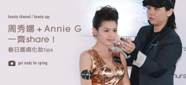 周秀娜 + Annie G 分享春日美容tips