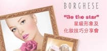 BORGHESE “Be the star” 星級形象及化妝指導分享會