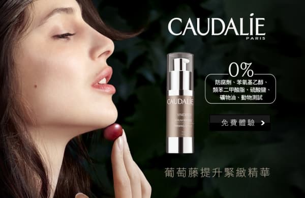 登記親試 CAUDALIE葡萄藤提升緊緻系列