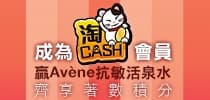 成為淘Cash會員 贏Avène抗敏活泉水 齊享著數積分
