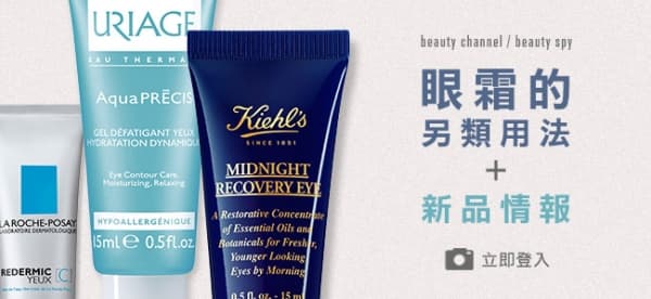 眼霜的另類用法 + 新品情報