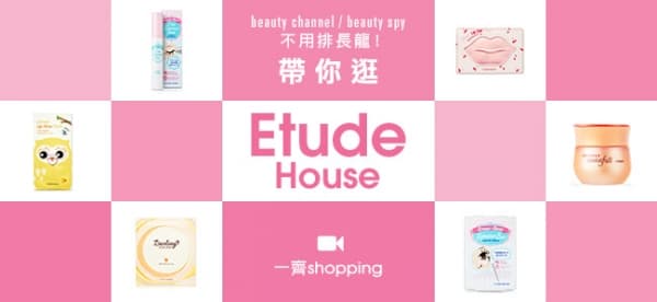 不用排長龍 帶你逛 Etude House