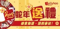 Ballyhoo 2013蛇年送總值$50,000大禮   立即登記!