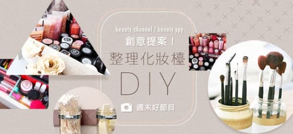 創意提案 整理化妝檯DIY