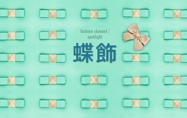 蝶飾