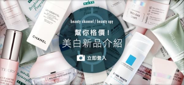 幫你格價 美白新品介紹