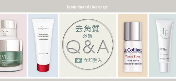 去角質必讀Q&amp;A