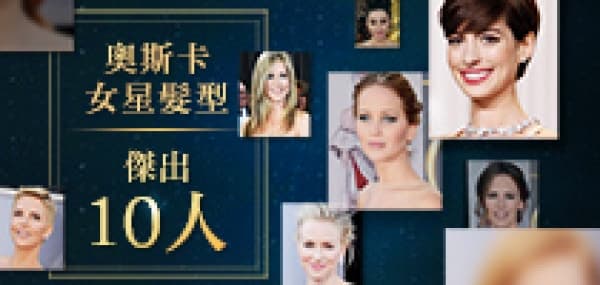 奧斯卡女星髮型傑出10人