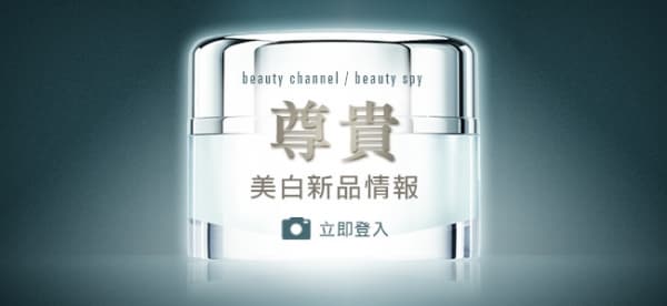尊貴美白新品情報