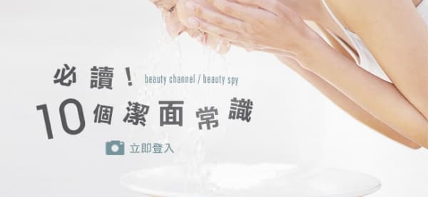 必讀 10 個潔面常識