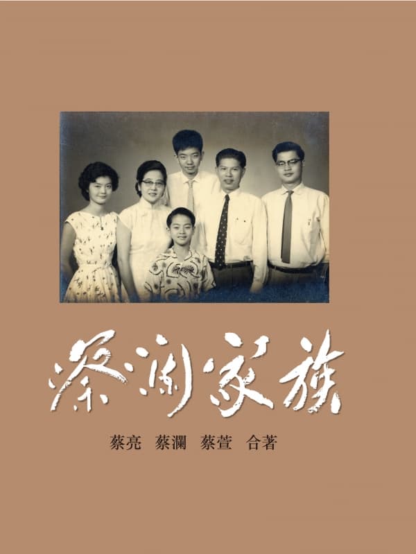 蔡瀾家族
