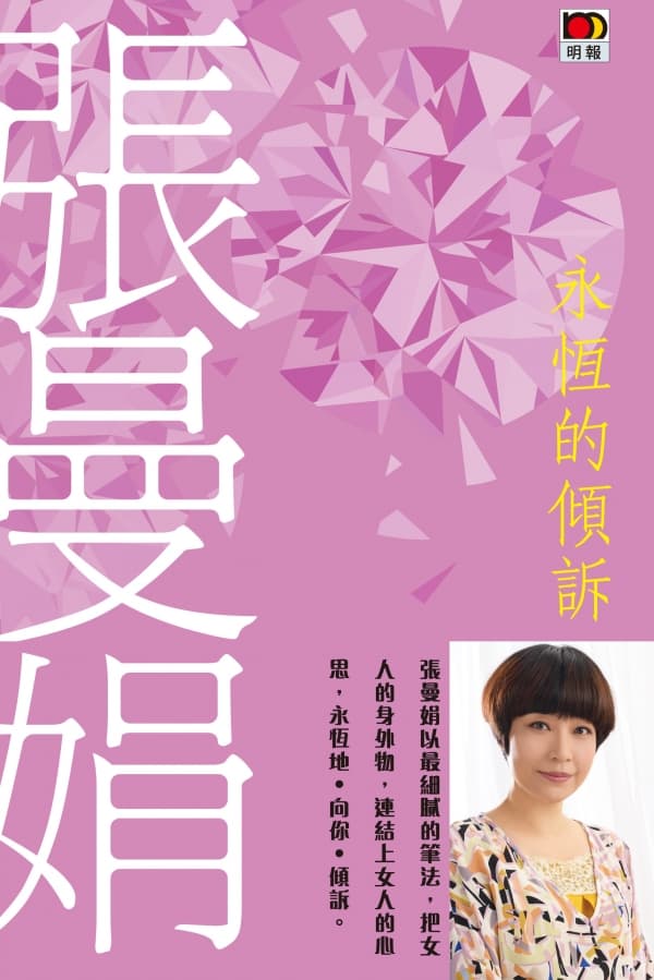 永恆的傾訴