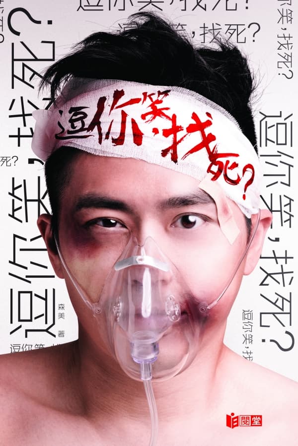 逗你笑，找死？