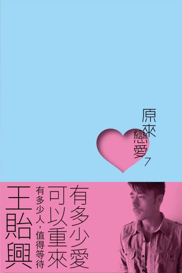 原來戀愛7