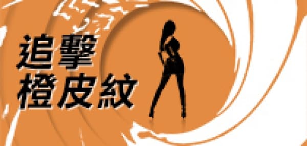 追擊橙皮紋