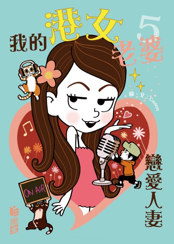我的港女老婆5 -- 戀愛人妻