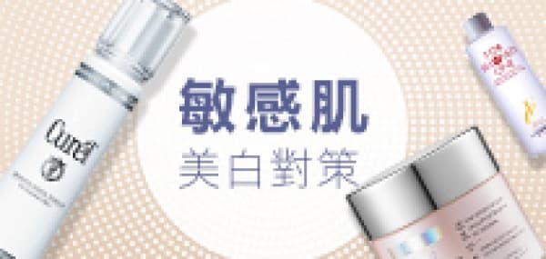 敏感肌美白對策