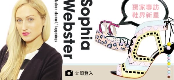 獨家 新晉設計師 Sophia Webster