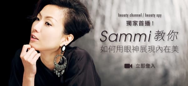 獨家播 Sammi 教用眼神展現內在美