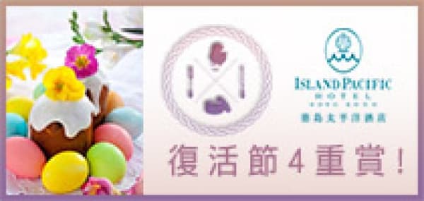 港島太平洋酒店「復活節自助晚餐」