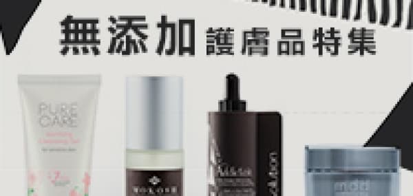 無添加護膚品特集